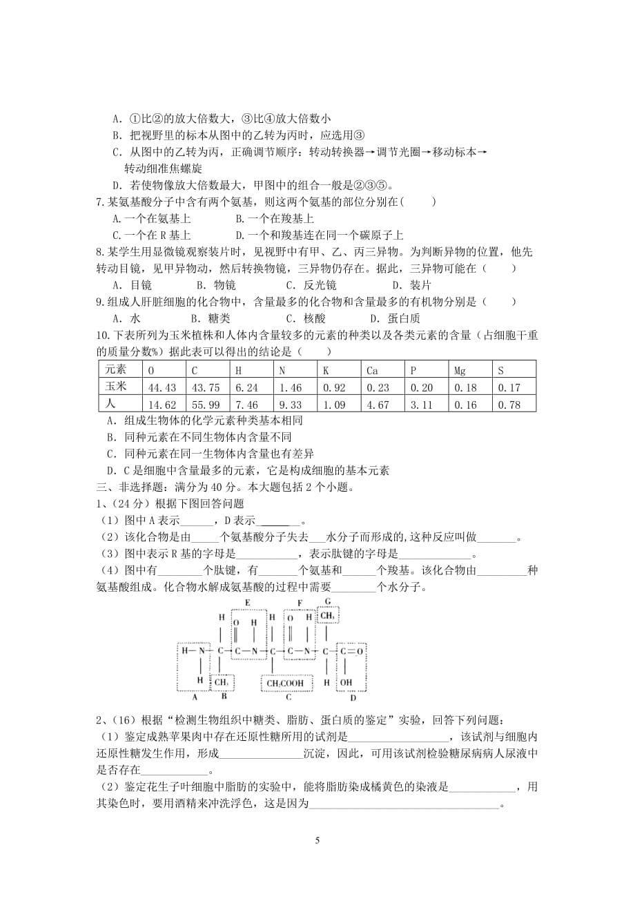 广东10-11学年高一上学期第一次段考(生物)_第5页
