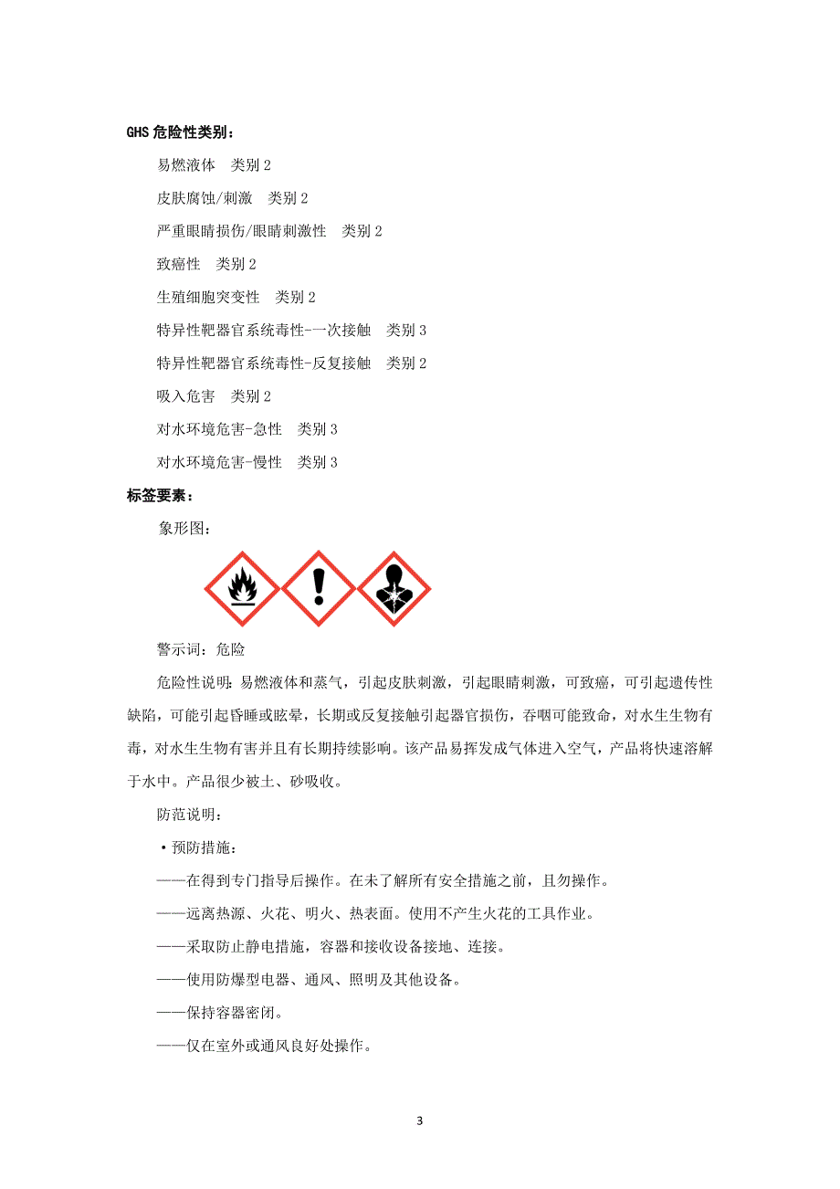 对二甲苯安全技术说明书_第3页