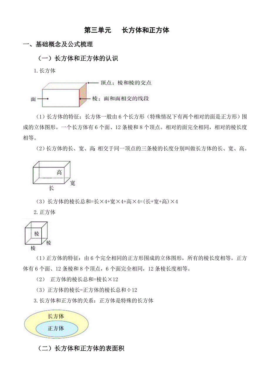 【最新】2019年五年级下册第三单元长方体和正方体知识点总结及练习_第1页