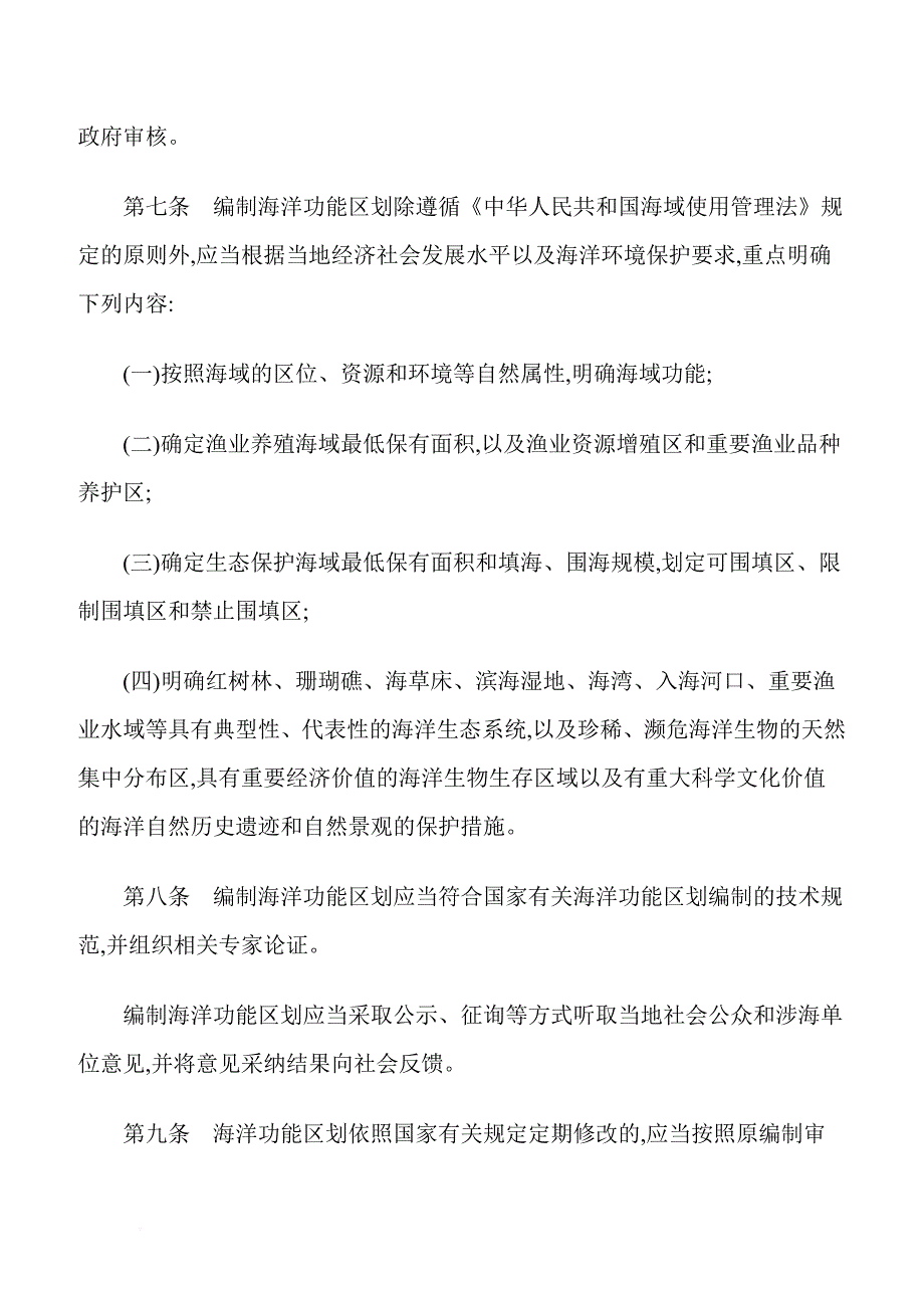 广西壮族自治区海域使用管理条例(2016年1月)_第4页