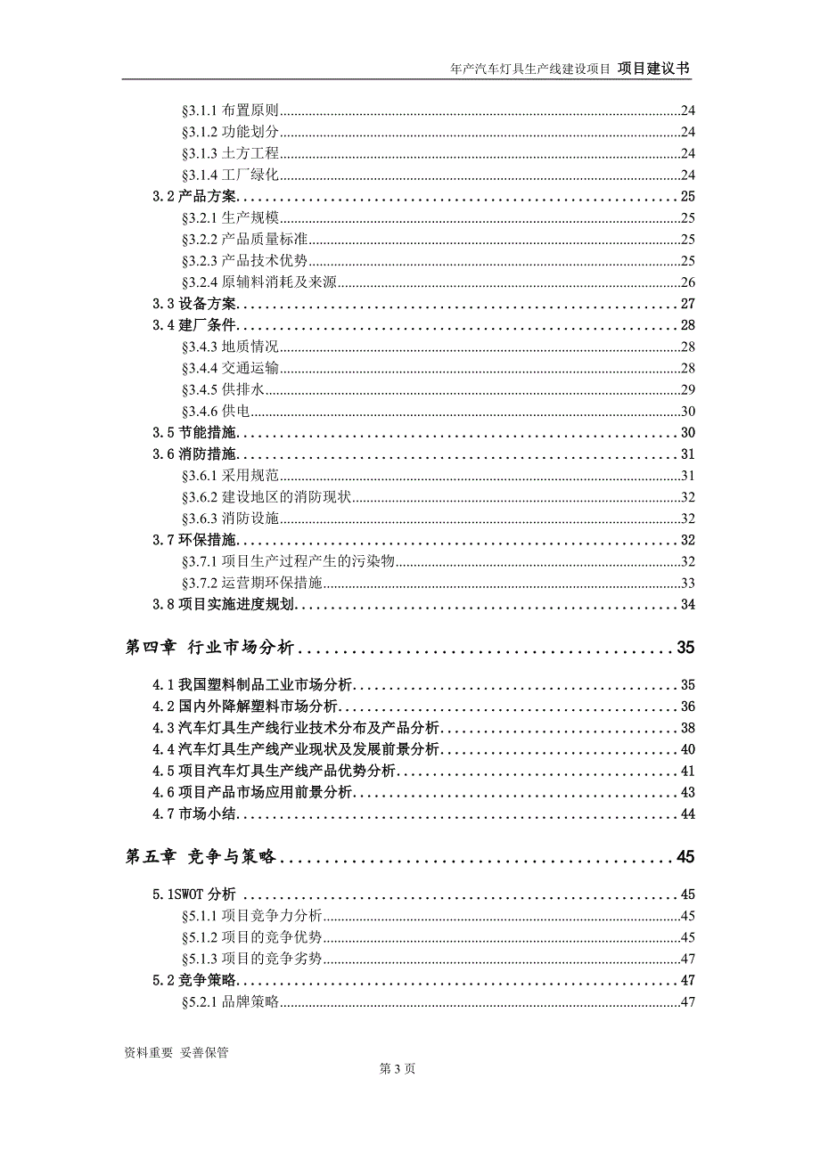 汽车灯具生产线项目建议书-可编辑案例_第4页