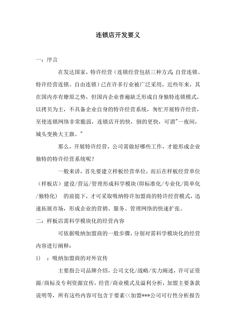 连锁店开发要义_第1页