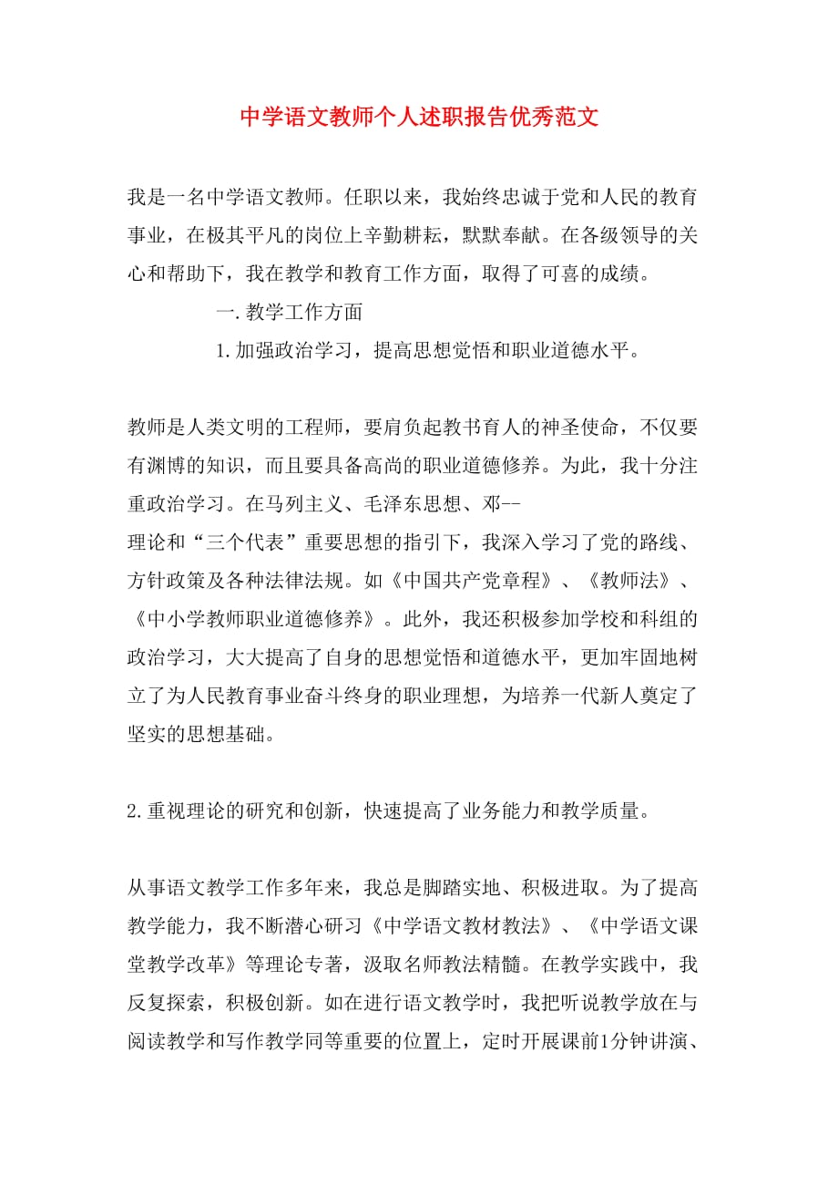 2019年中学语文教师个人述职报告优秀范文_第1页