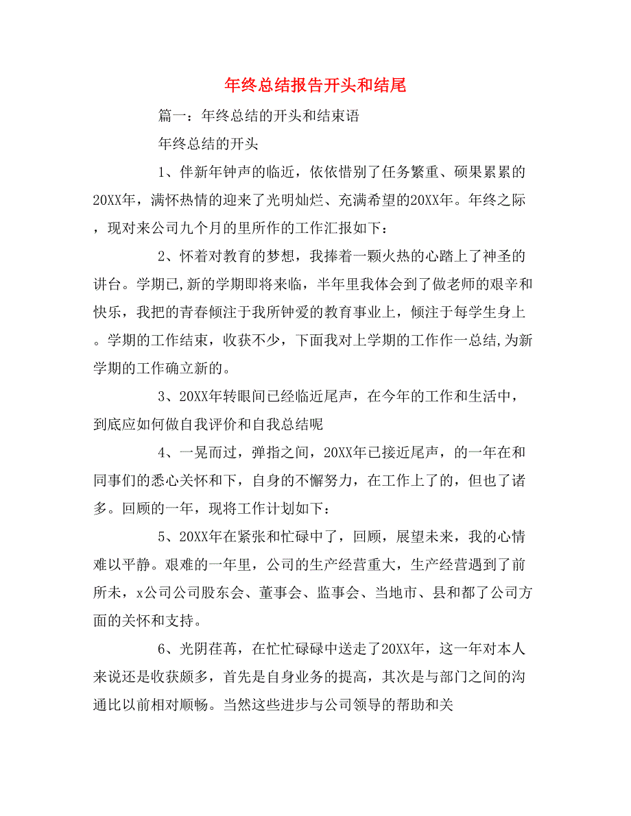 2019年年终总结报告开头和结尾_第1页