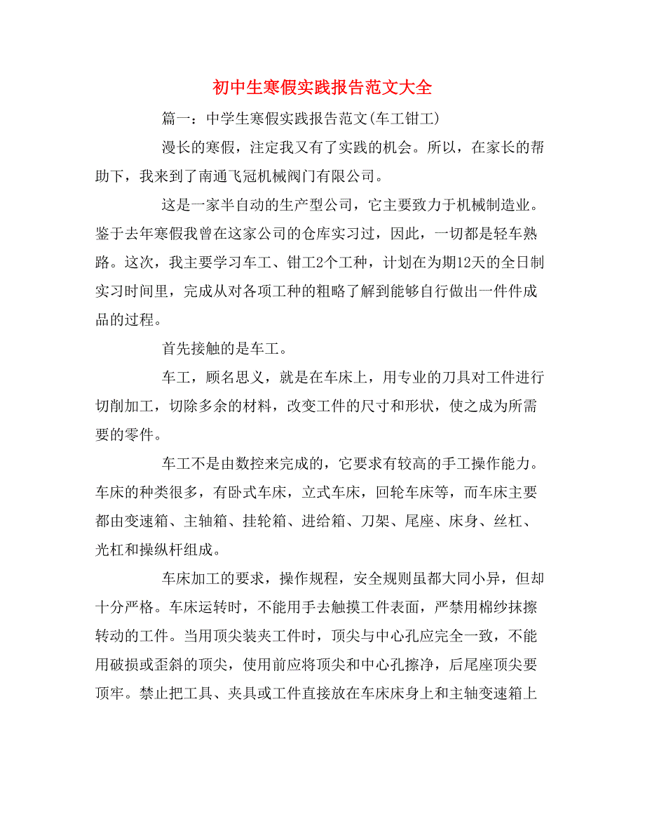 2019年初中生寒假实践报告范文大全_第1页