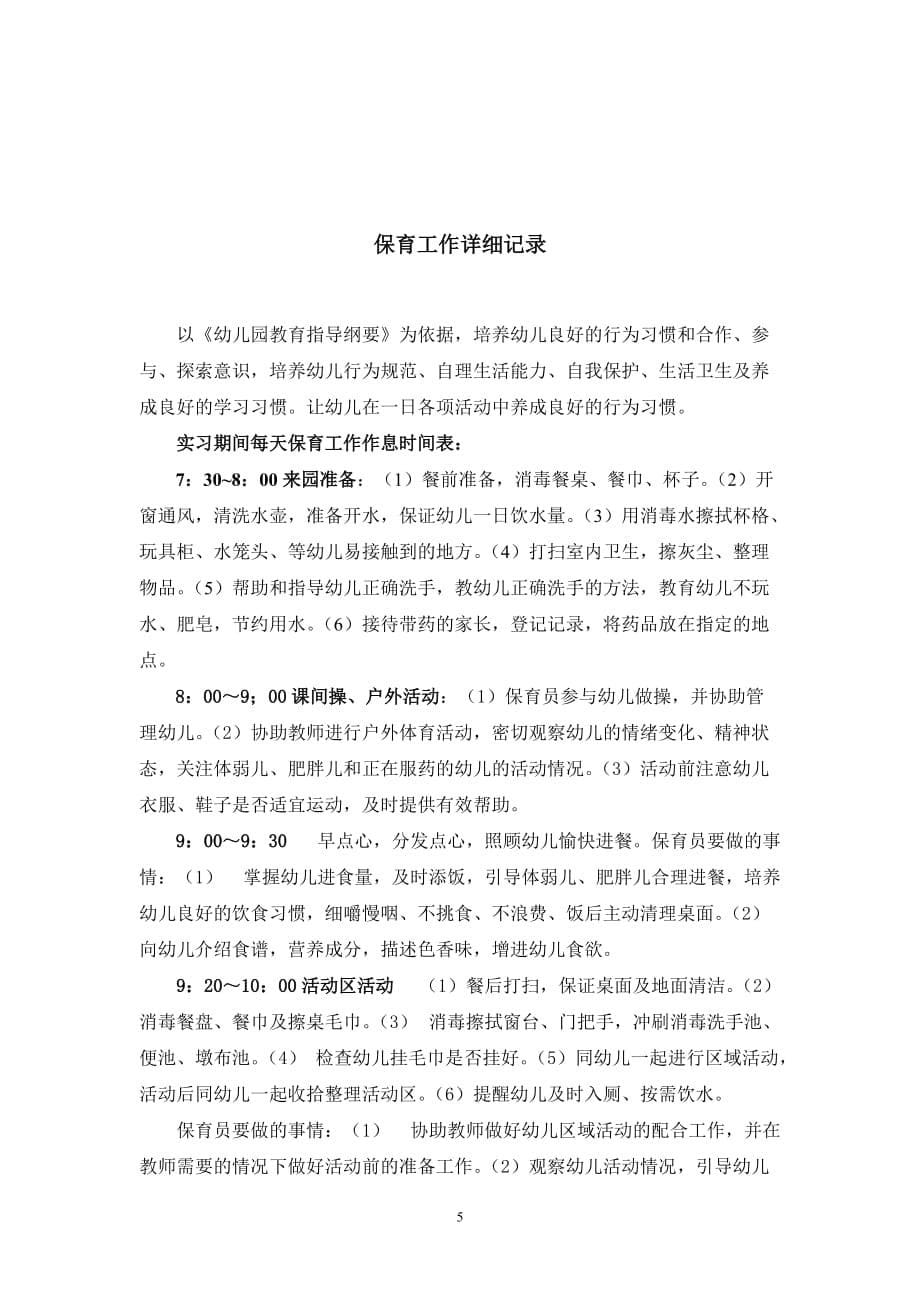 学前教育专业学生教育实习总结.doc_第5页