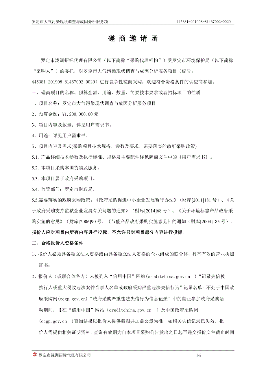 罗定市大气污染现状调查与成因分析服务招标文件_第4页