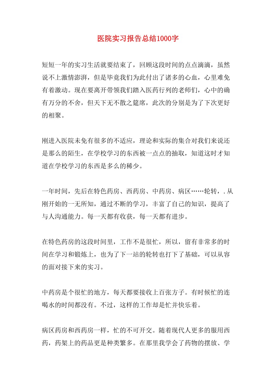 2019年医院实习报告总结1000字_第1页