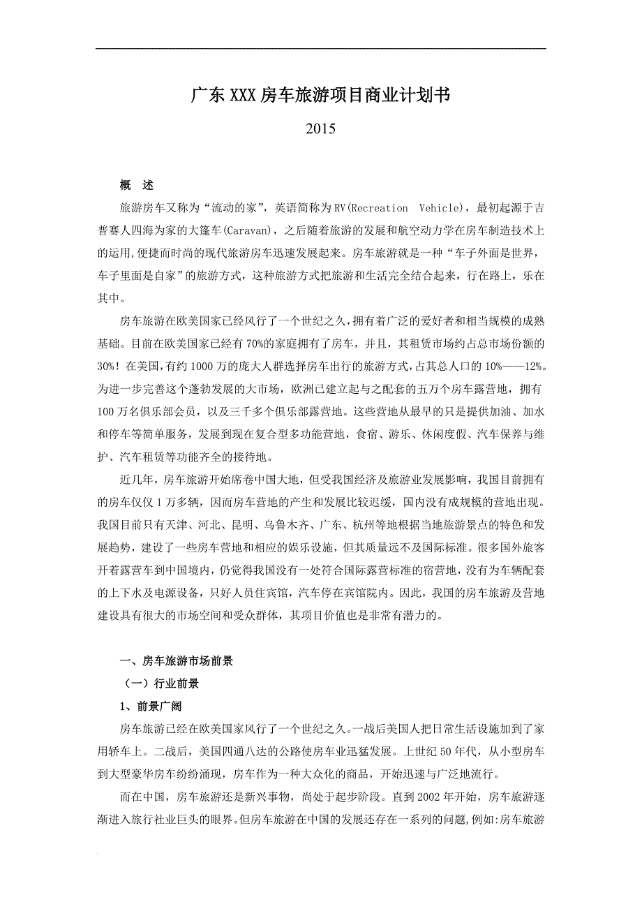 广东xxx房车旅游项目商业计划书_第1页