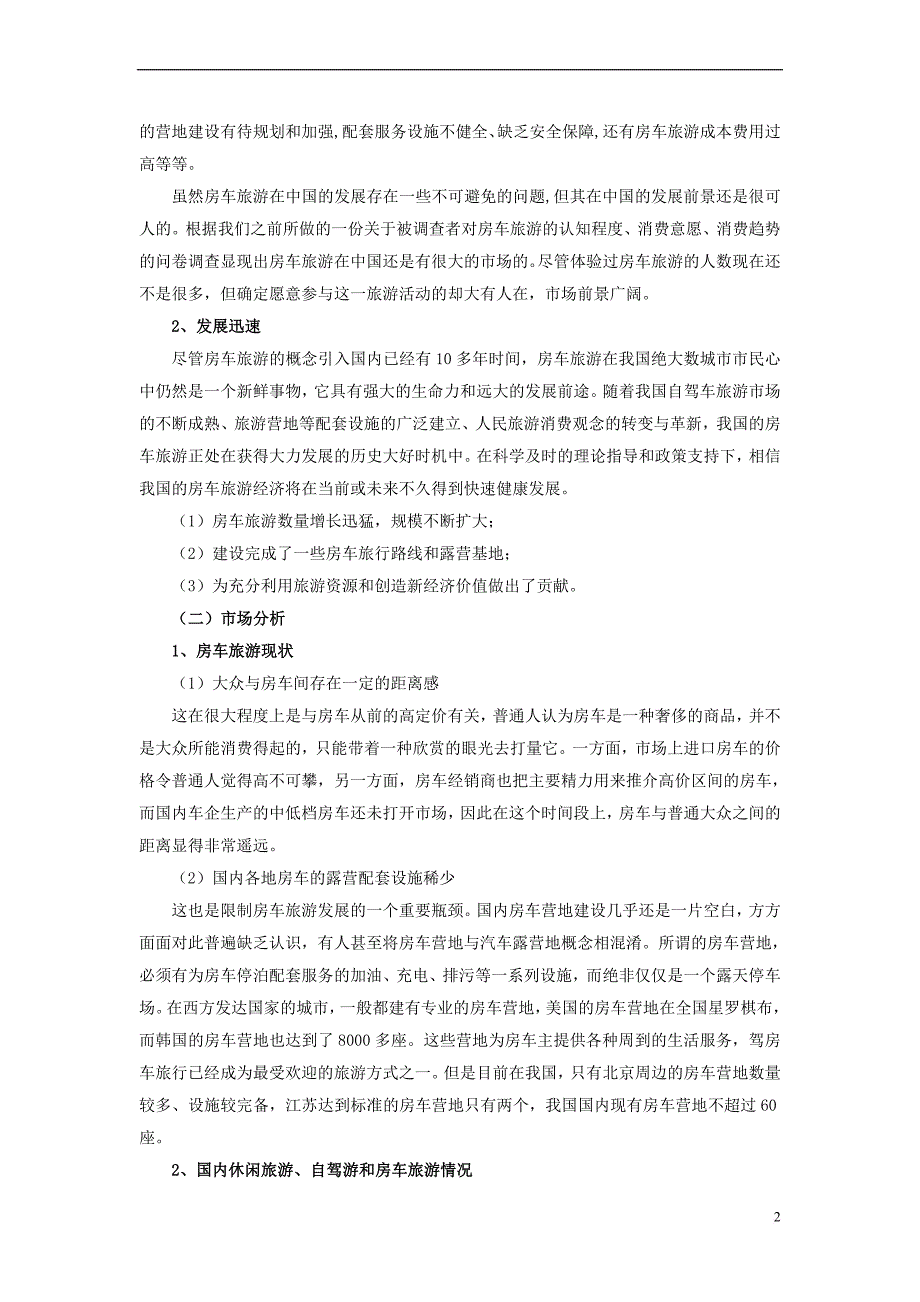 广东xxx房车旅游项目商业计划书_第2页