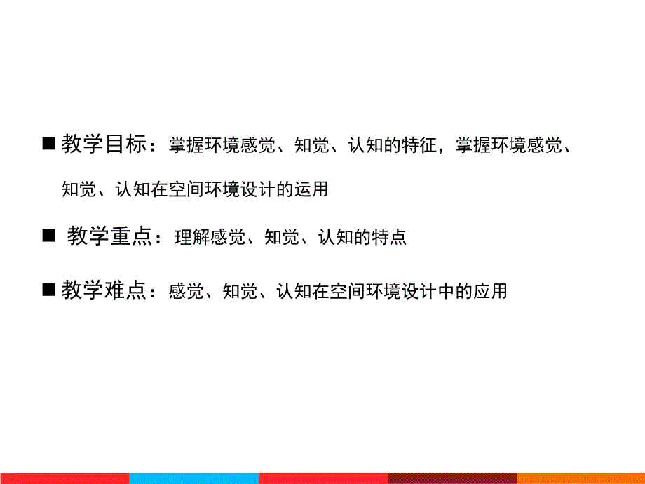 第二章环境感觉知觉与认知资料_第4页