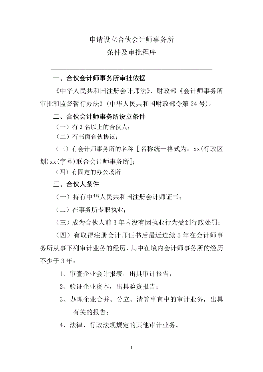 申请设立合伙会计师事务所河南注册会计师协会_第1页