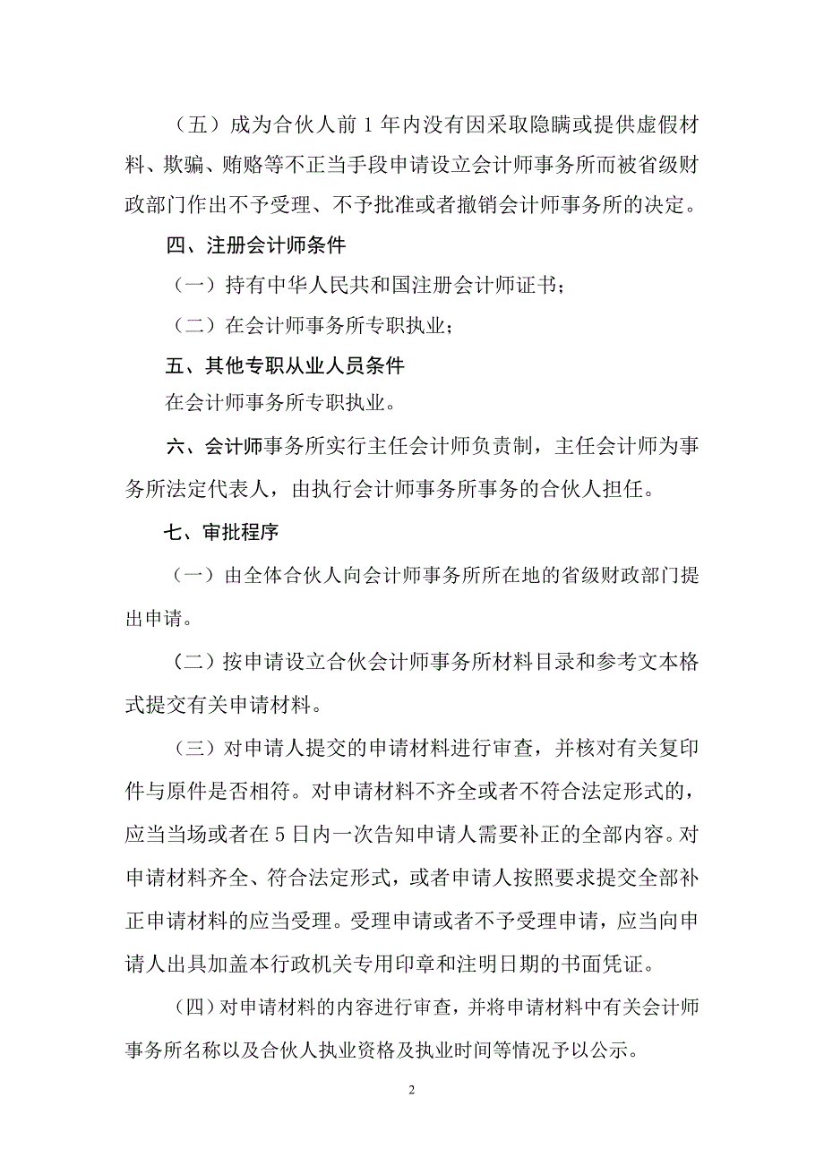 申请设立合伙会计师事务所河南注册会计师协会_第2页