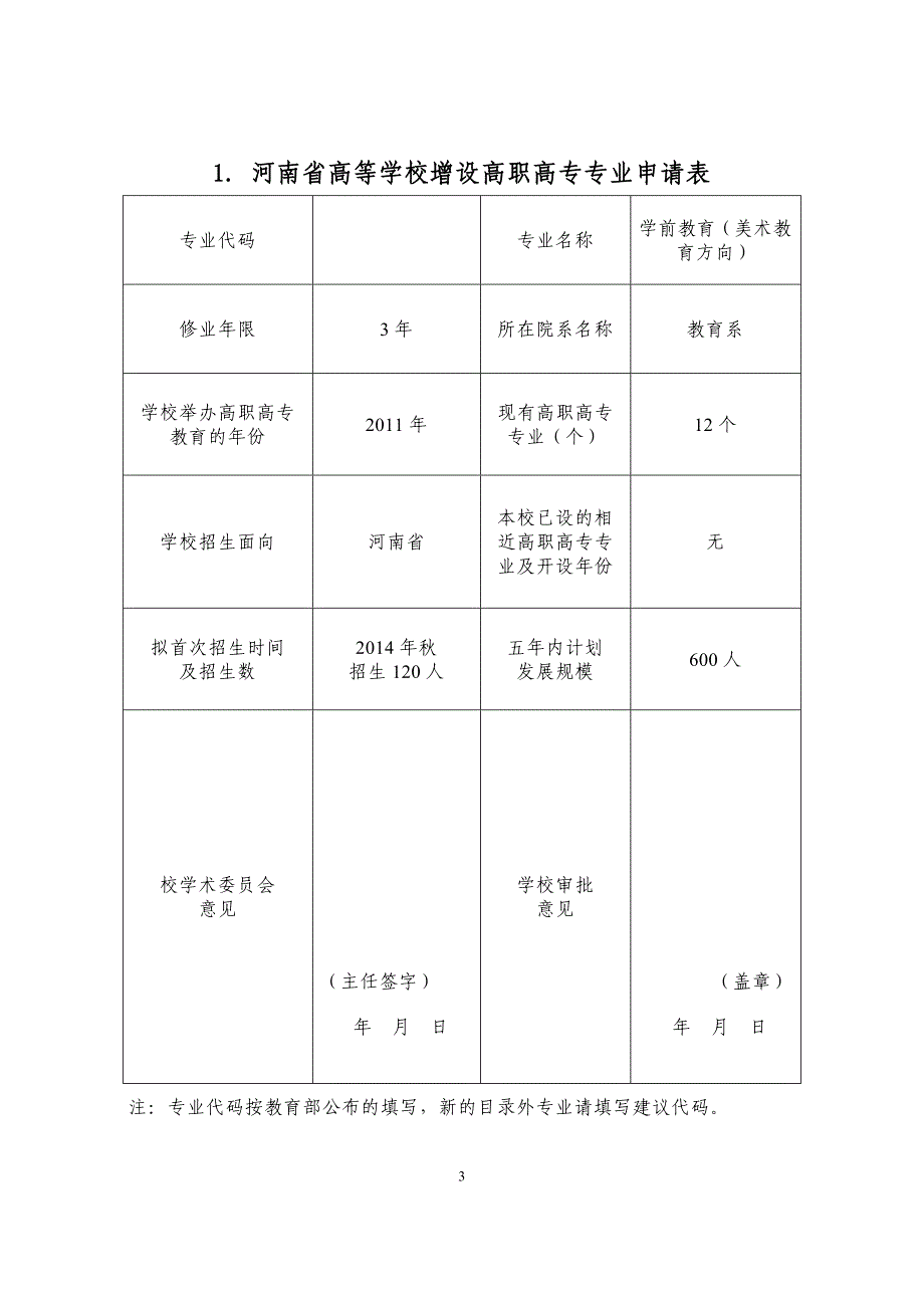 学前教育专业申报.doc_第3页