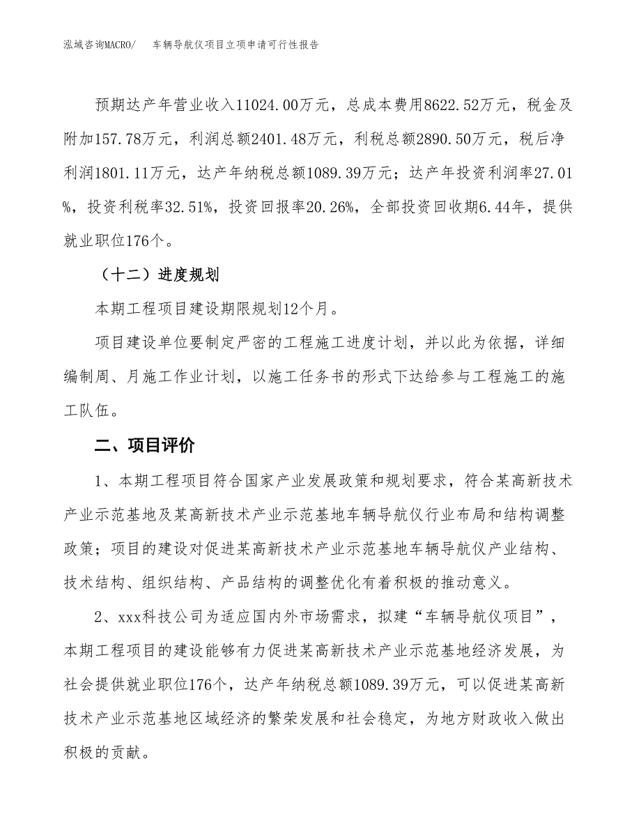 车辆导航仪项目立项申请可行性报告_第4页