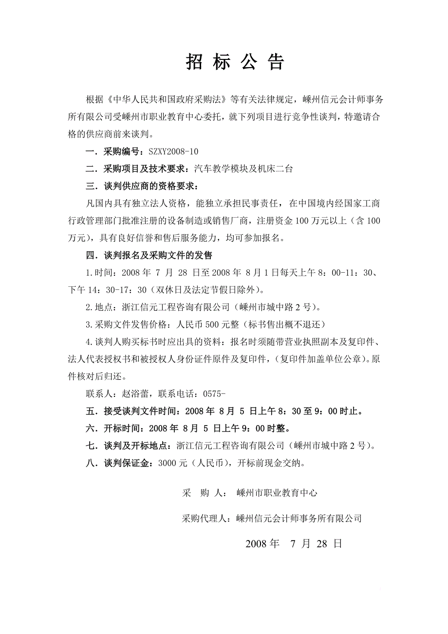 嵊州市职业教育中心学校汽车教学模块及机床采购项目_第2页