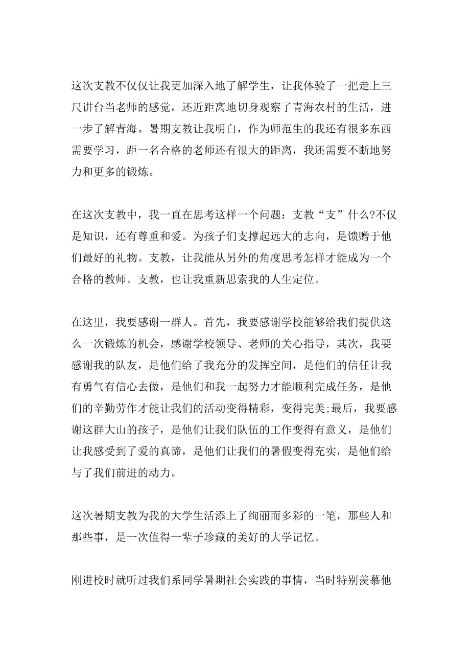 2019年大学生暑假三下乡支教社会实践心得报告范文_第4页