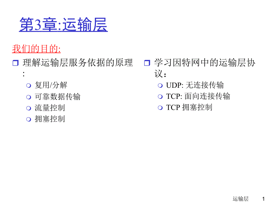 计算机网络自顶向下第三章资料_第1页