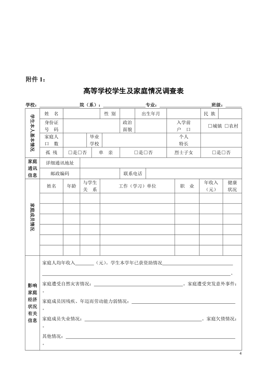 家庭经济困难学生认定工作实施细则(改)_第4页