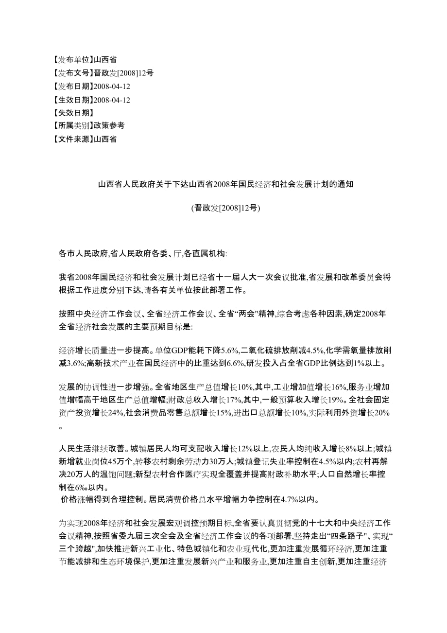 山西省人民政府关于下达山西省2008年国民经济和社会发展计划的通%e7%9f_第1页