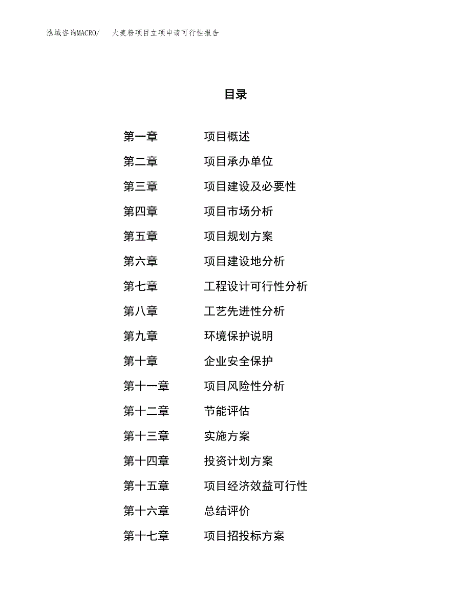 大麦粉项目立项申请可行性报告_第1页