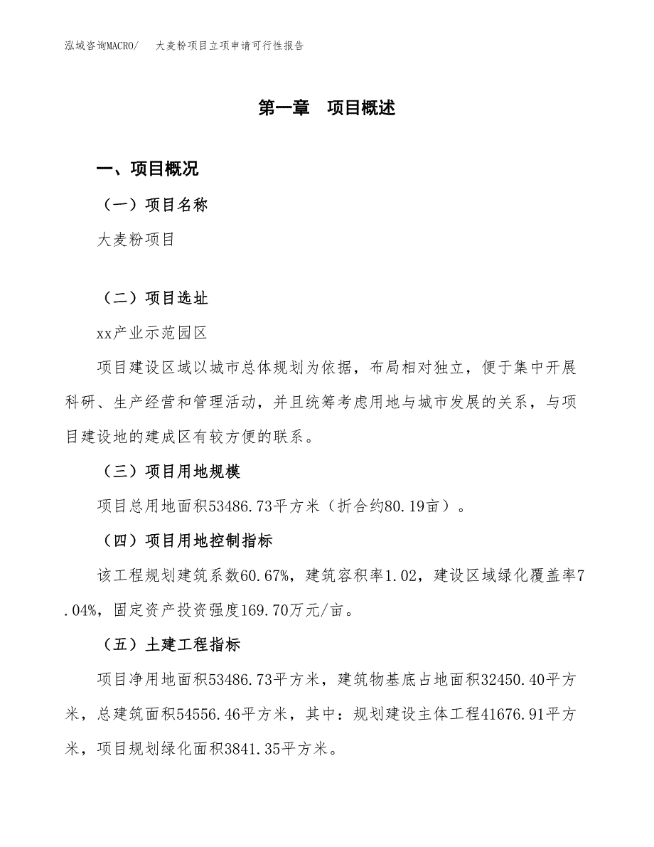 大麦粉项目立项申请可行性报告_第2页