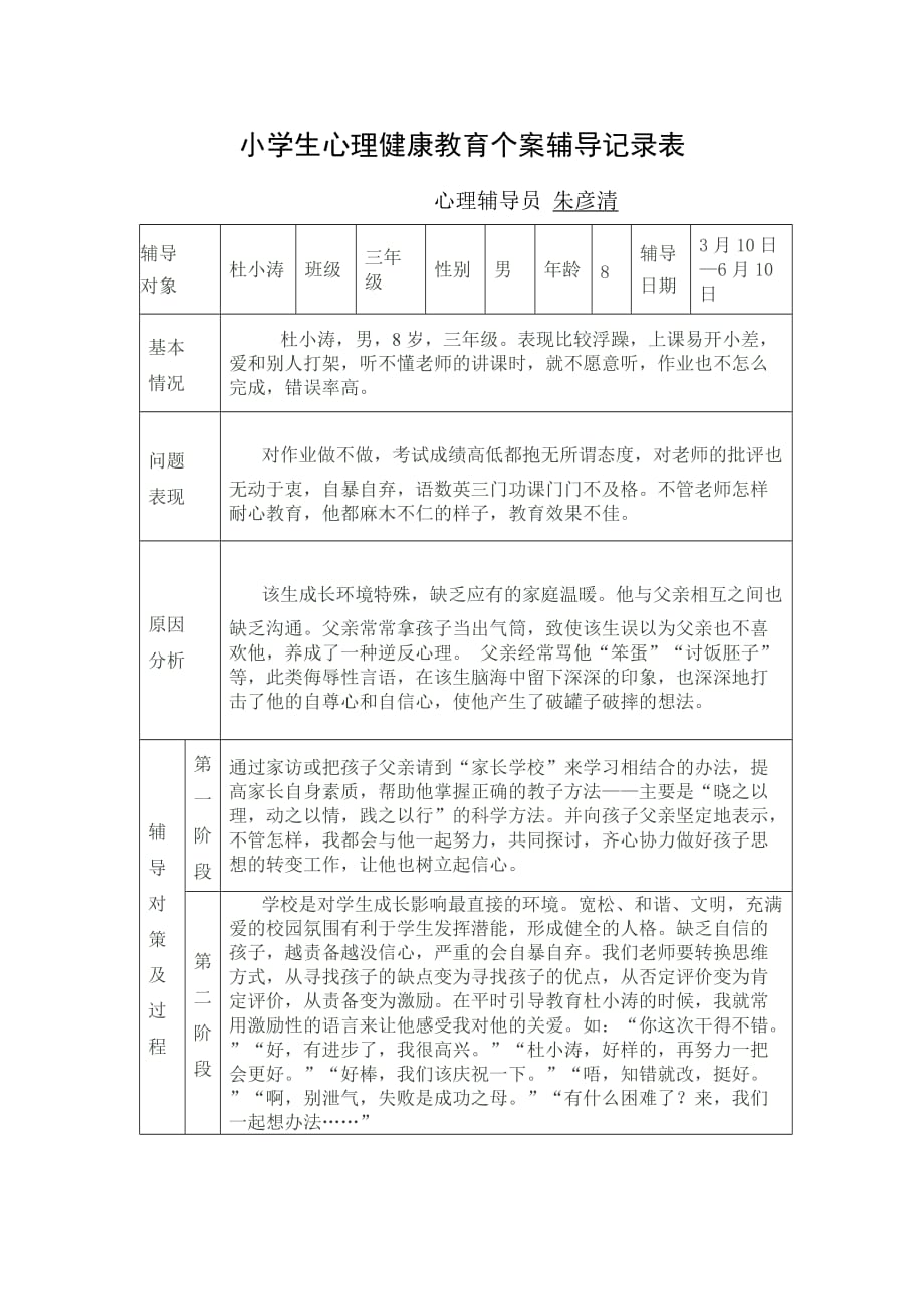 小学生心理健康教育个案辅导记录表(同名19172)_第1页