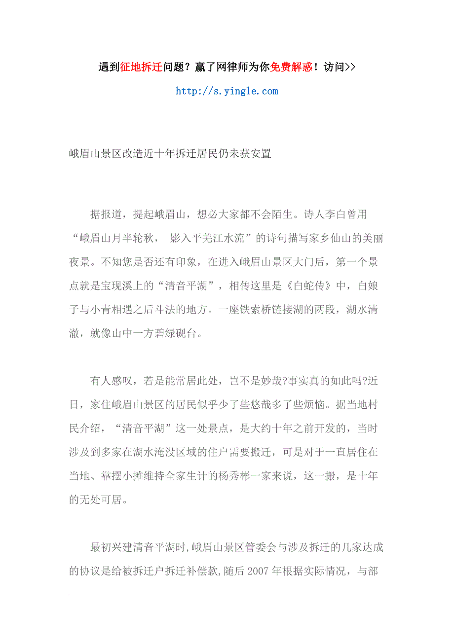 峨眉山景区改造近十年拆迁居民仍未获安置_第1页