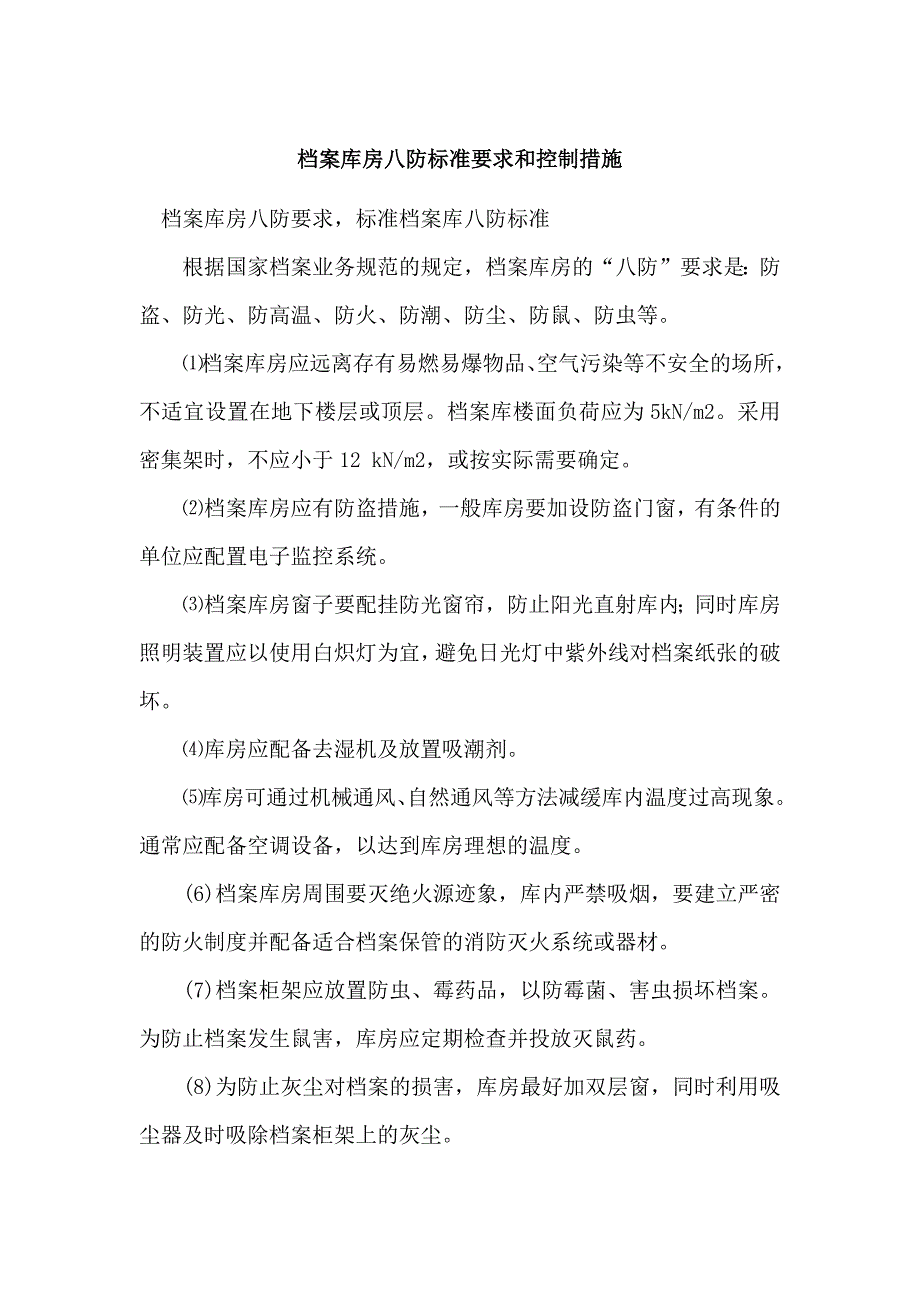 档案库房八防标准要求和控制措施12958资料_第1页