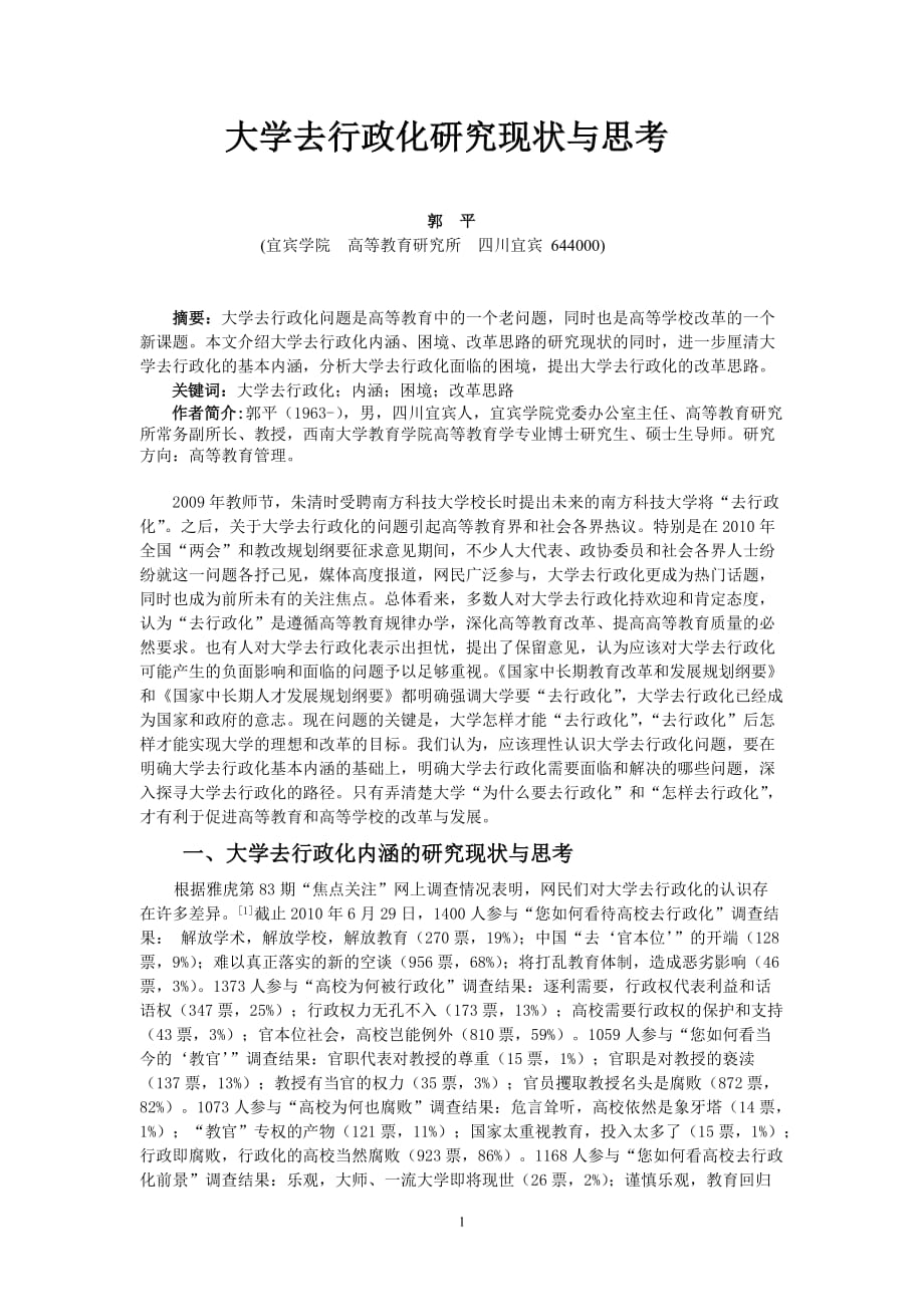 大学去行政化研究现状与思考_第1页