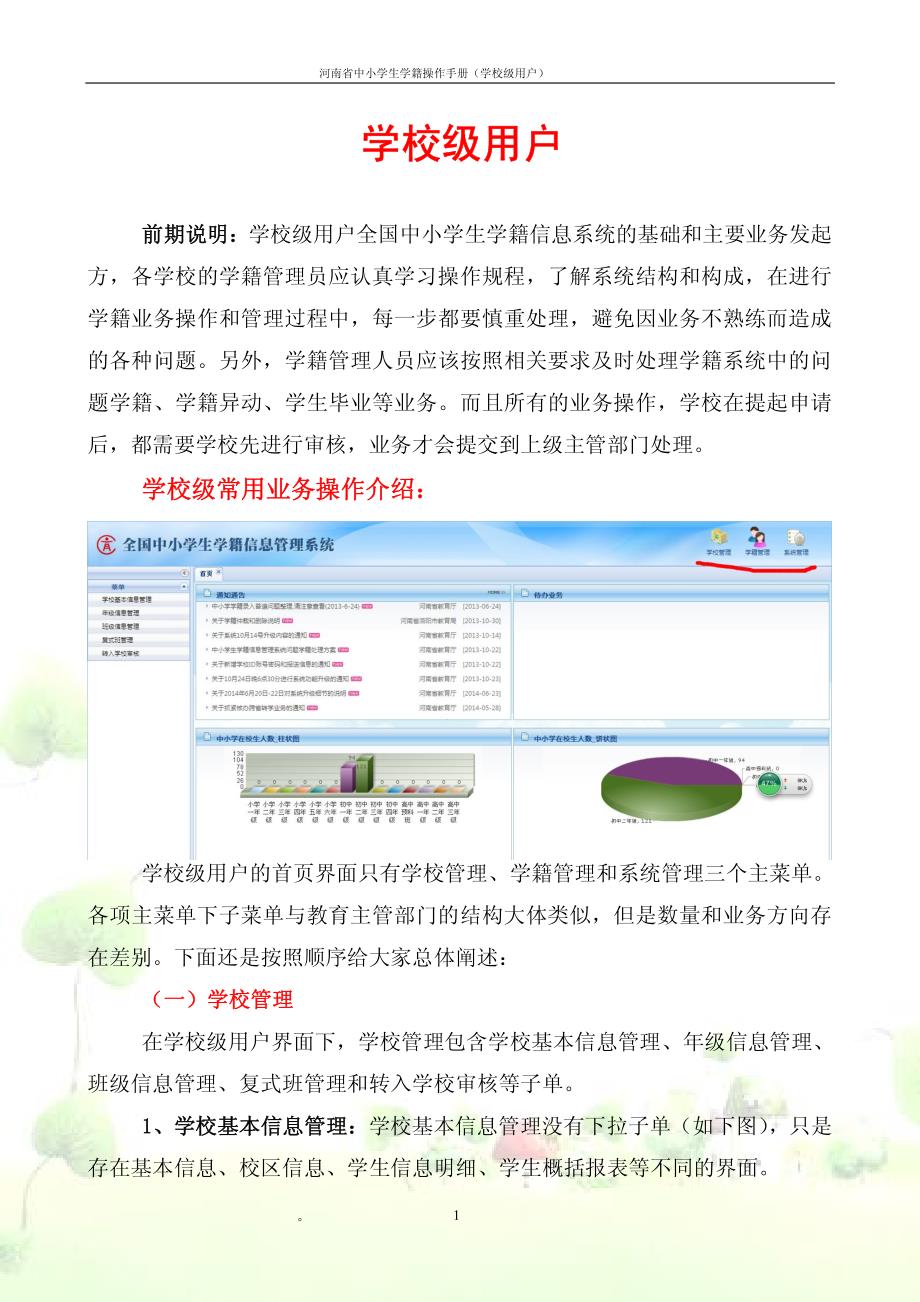 河南省中小学生学籍信息管理系统操作手册资料_第1页