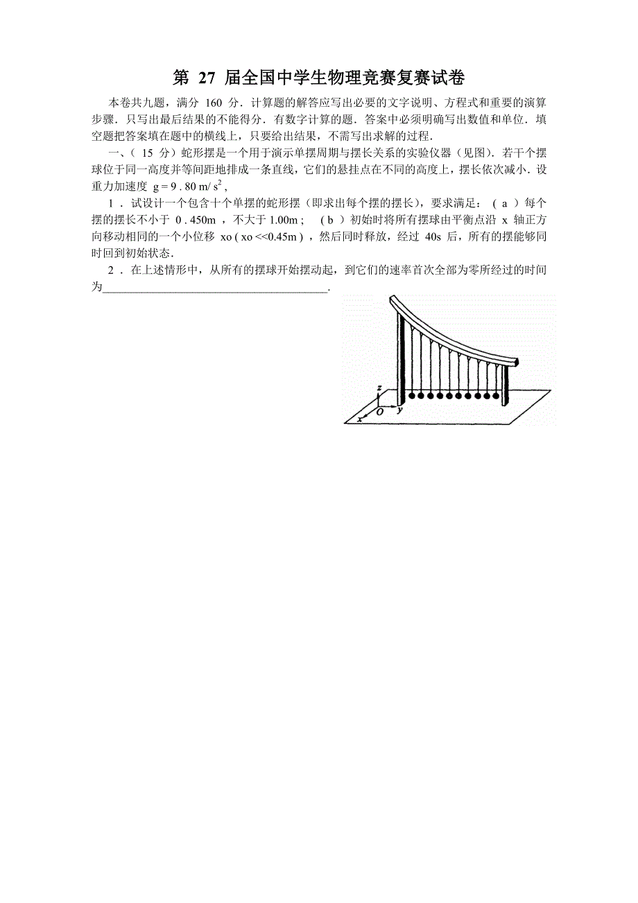 第27届全国中学生物理竞赛复赛试题及答案资料_第1页