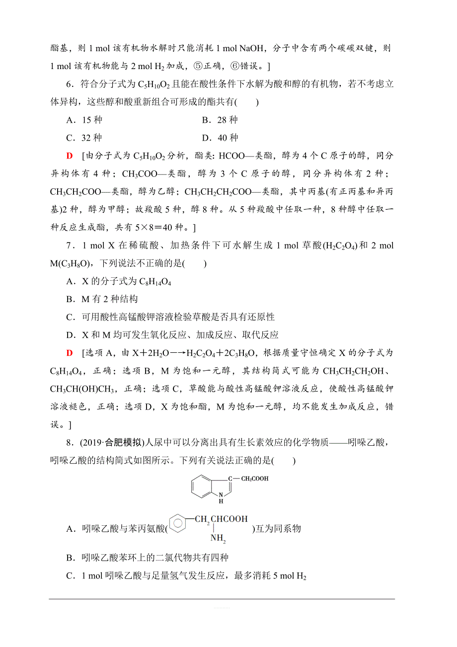 2020版新一线高考化学人教版一轮复习课后限时集训31醛羧与酯含解析_第3页