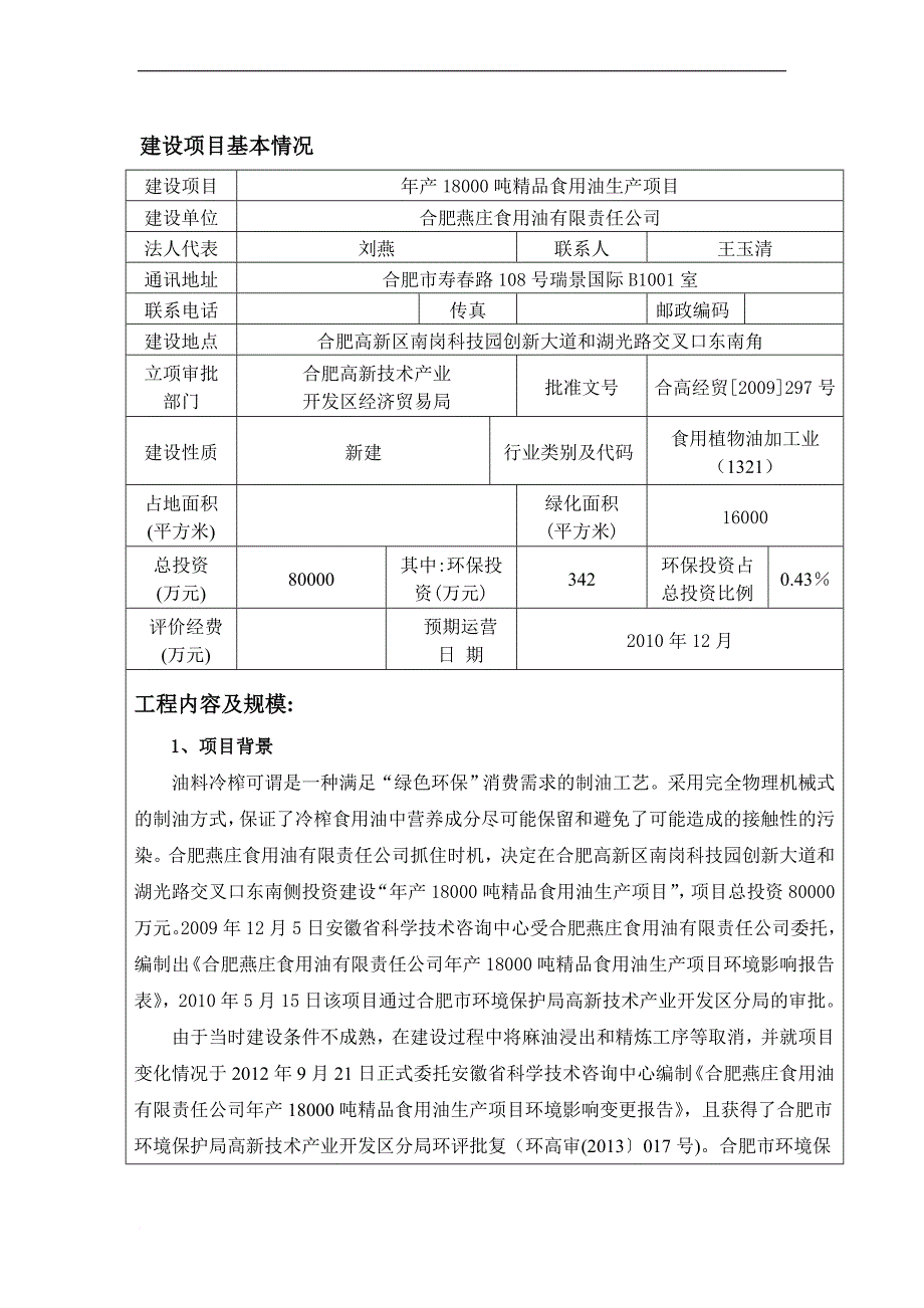 年产18000吨精品食用油生产项目二期环评-(修复的)_第1页