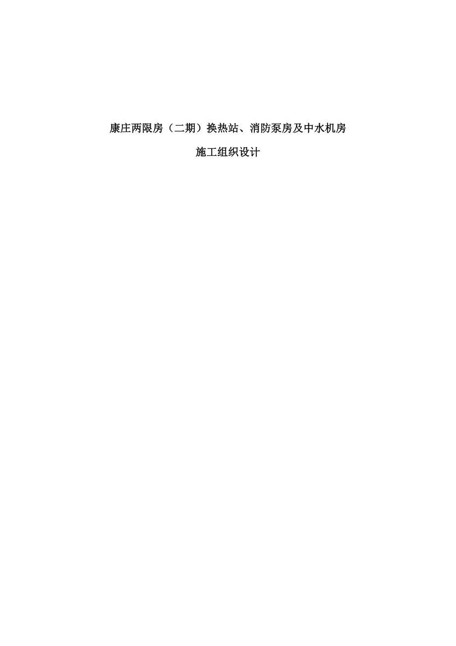 康庄两限房(二期)换热站、消防泵房及中水机房3_第1页