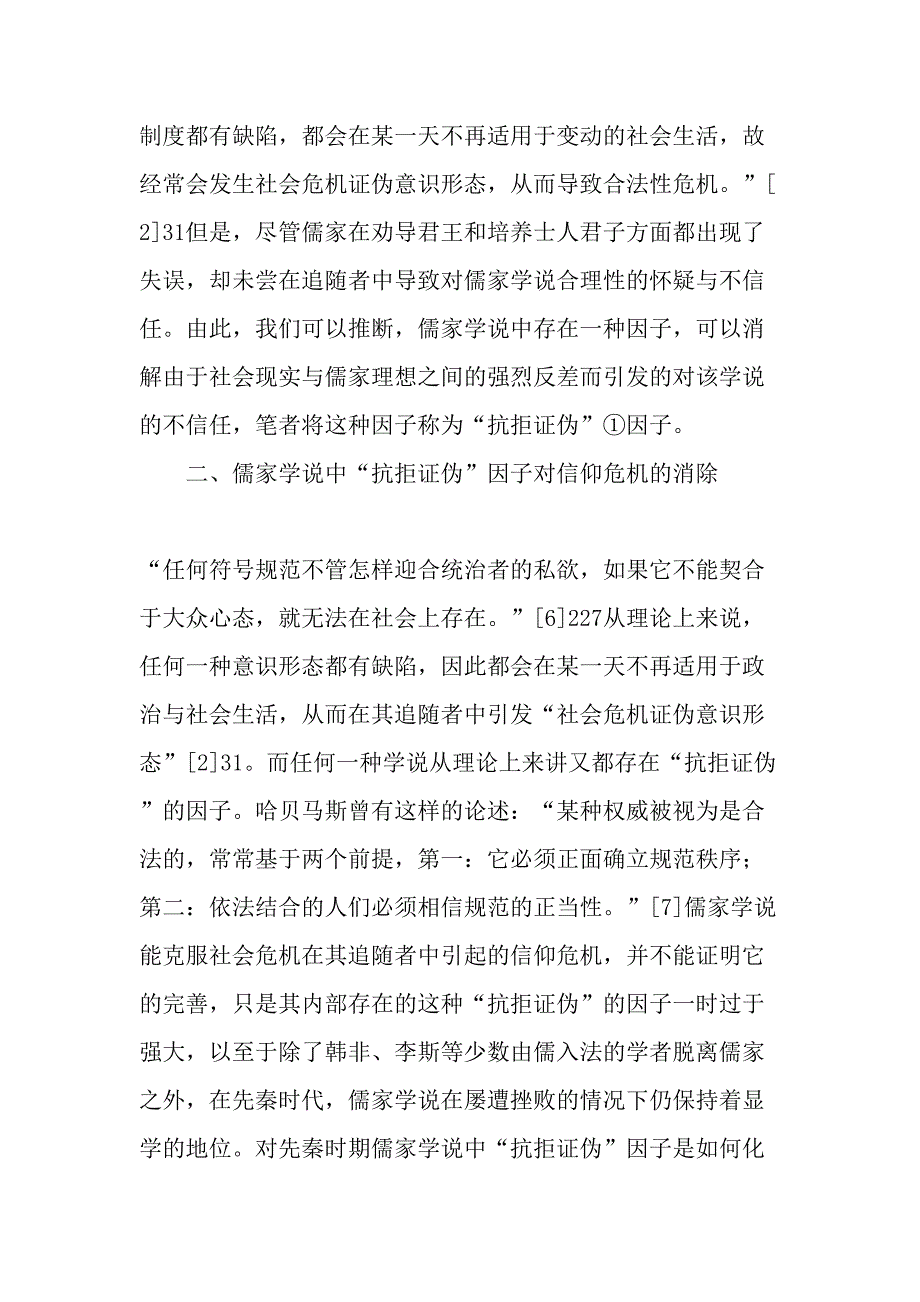 先秦儒家学说中抗拒证伪因子对信仰危机的化解资料_第4页