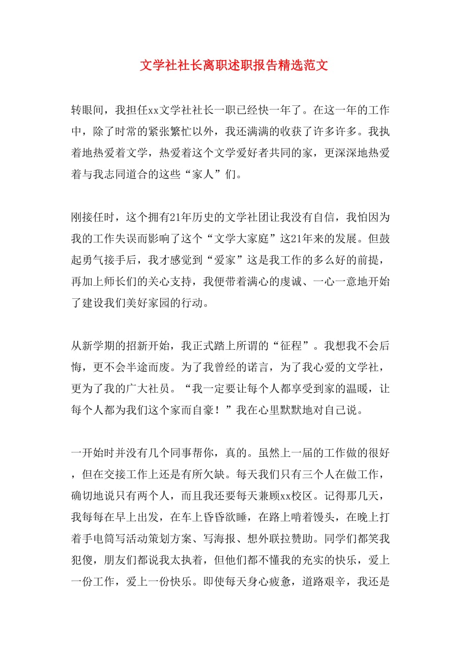 2019年文学社社长离职述职报告精选范文_第1页