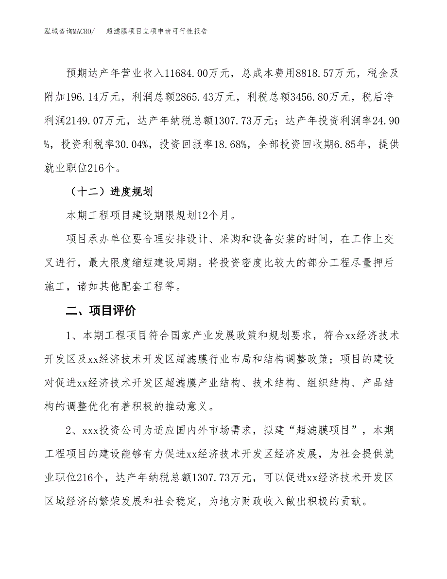 超滤膜项目立项申请可行性报告_第4页