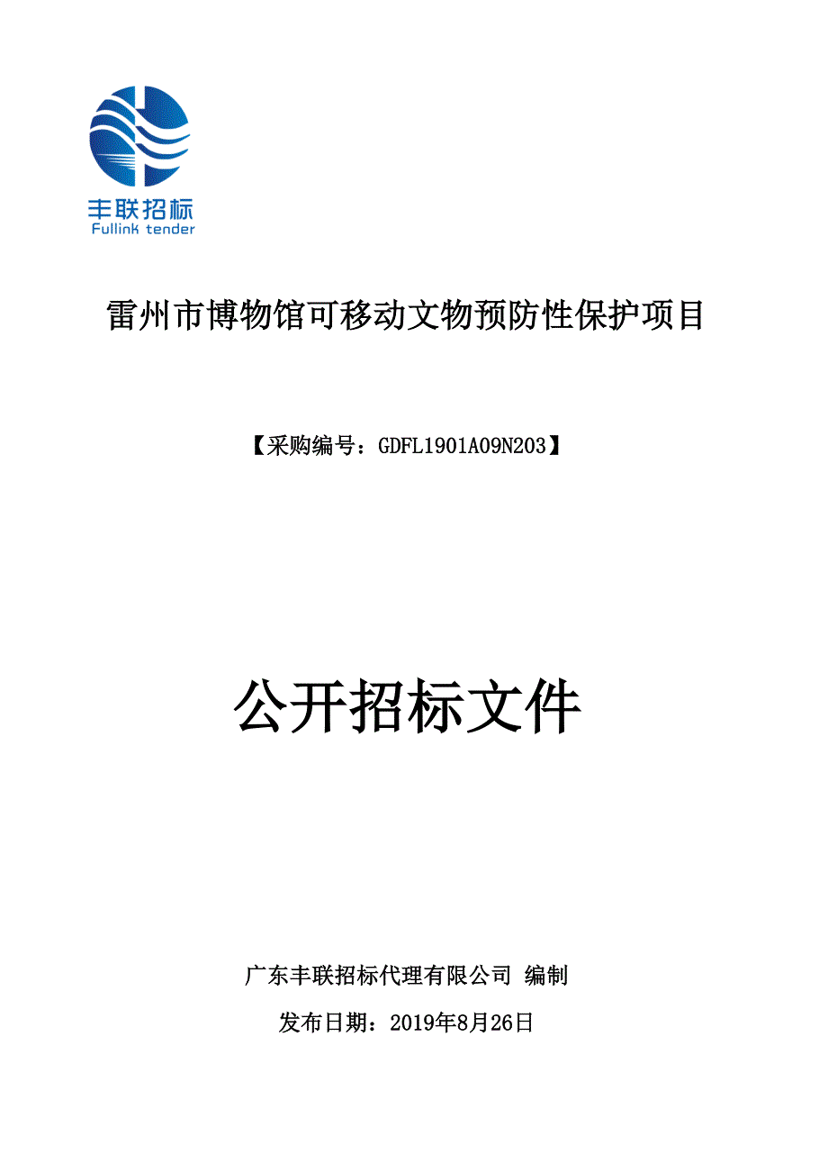 雷州市博物馆可移动文物预防性保护项目招标文件_第1页