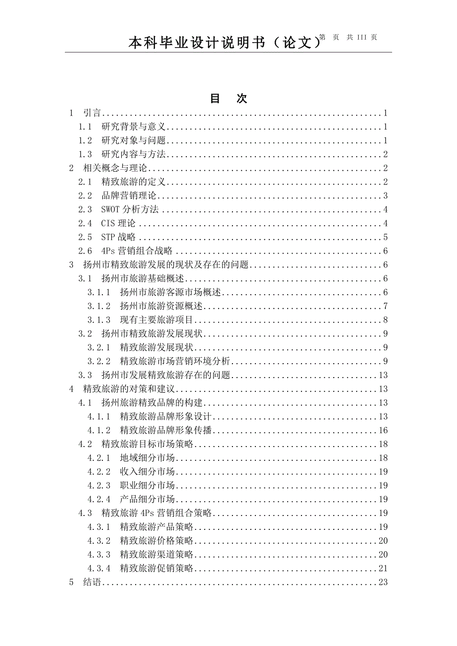 毕业论文扬州精致旅游市场营销策略分析资料_第4页