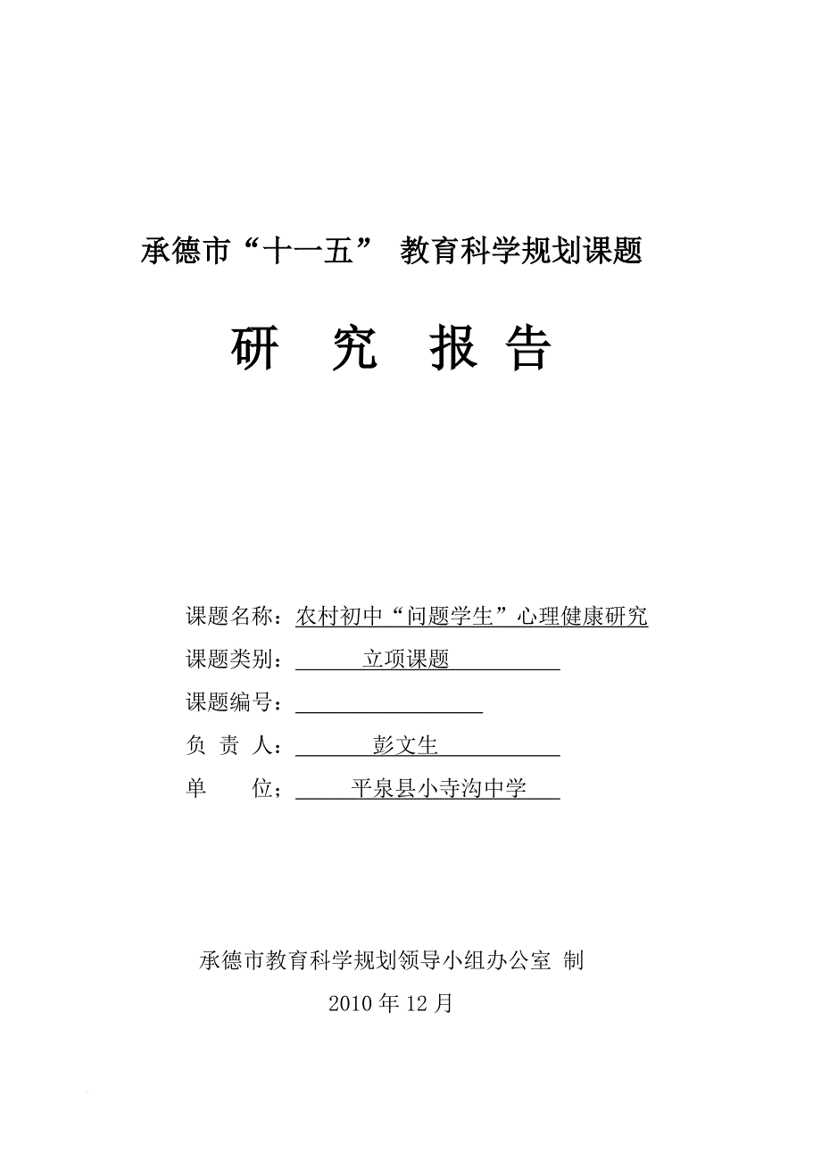 市级课题彭文生研究报告.jsp_第1页