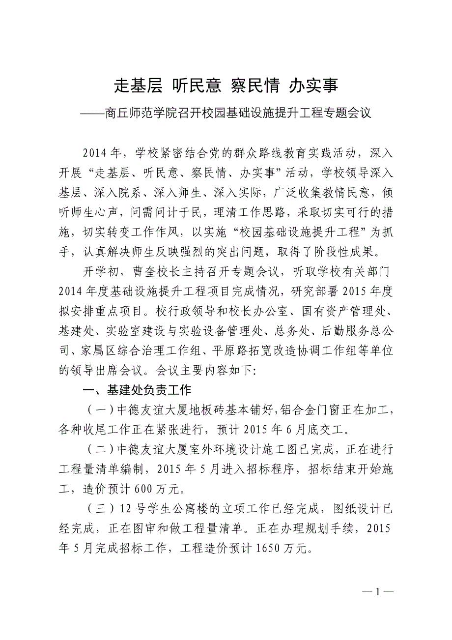 走基层听民意察民情办实事首页商丘师范学院党委宣…_第1页