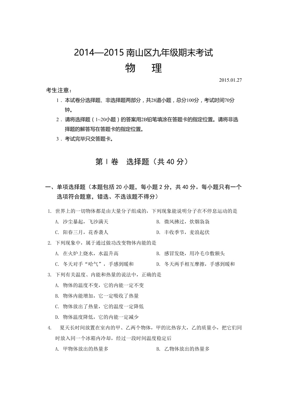 广东省深圳市南山区2014-2015学年九年级上学期期末考试物理试题_第1页