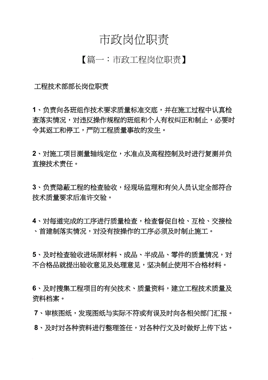 市政岗位职责_第1页