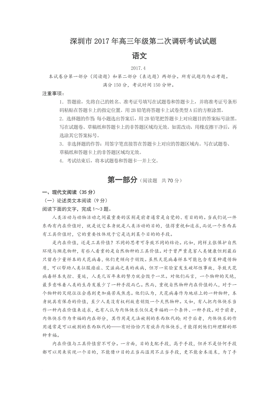 广东省深圳市2017年二模语文试题及参考答案_第1页