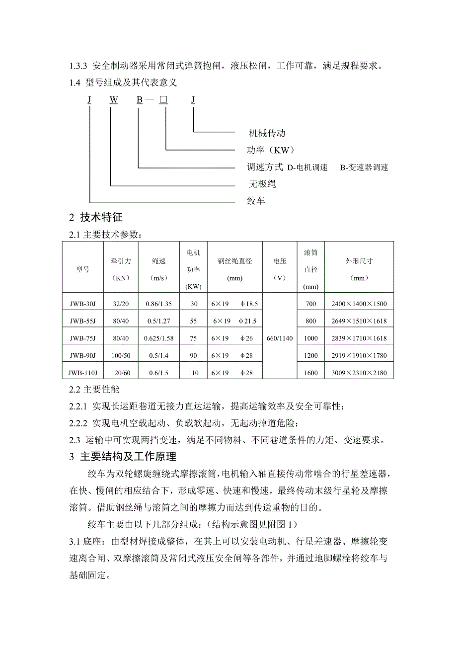 jwb无极绳绞车使用说明书_第4页