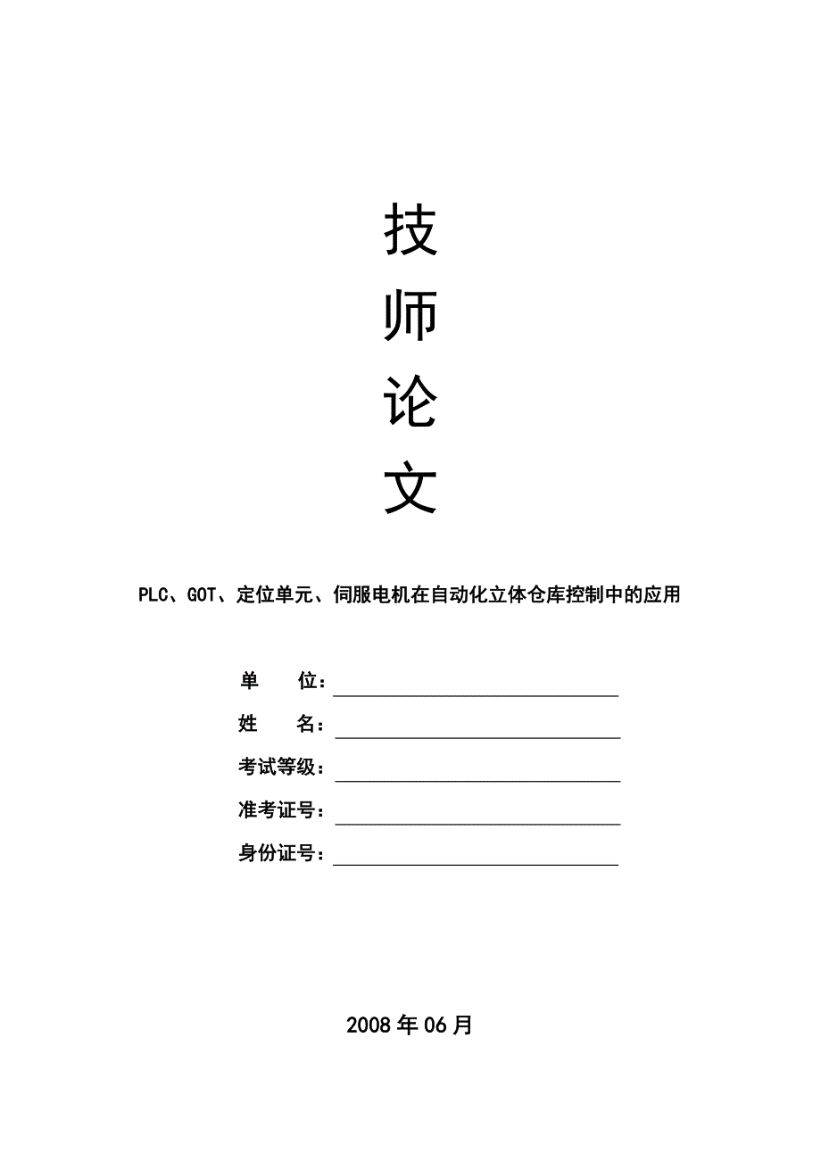 plc、伺服电机系统在立体仓库堆垛机控制中的应用_第1页