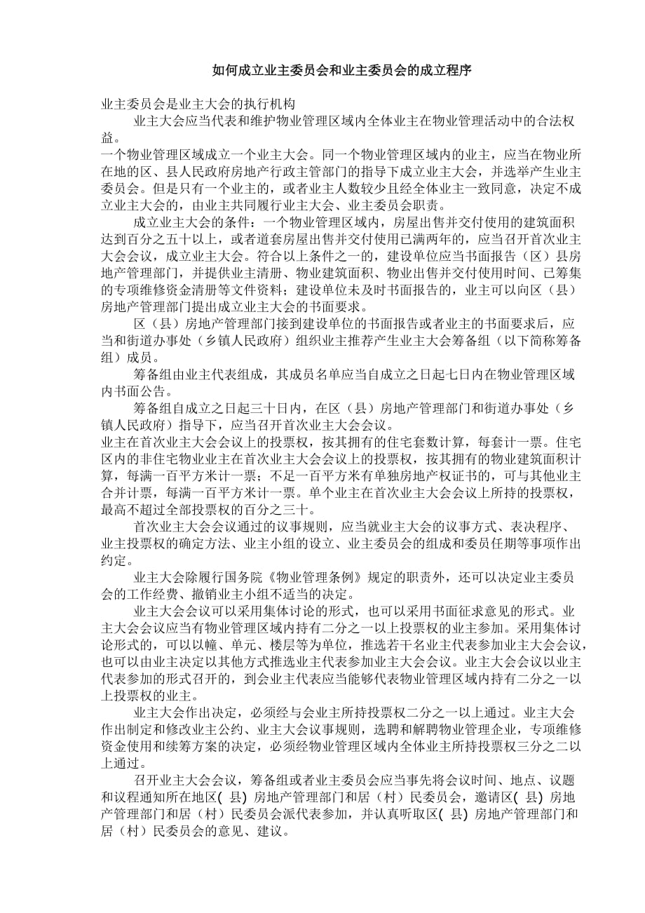 如何成立业主委员会和业主委员会的成立程序.doc_第1页