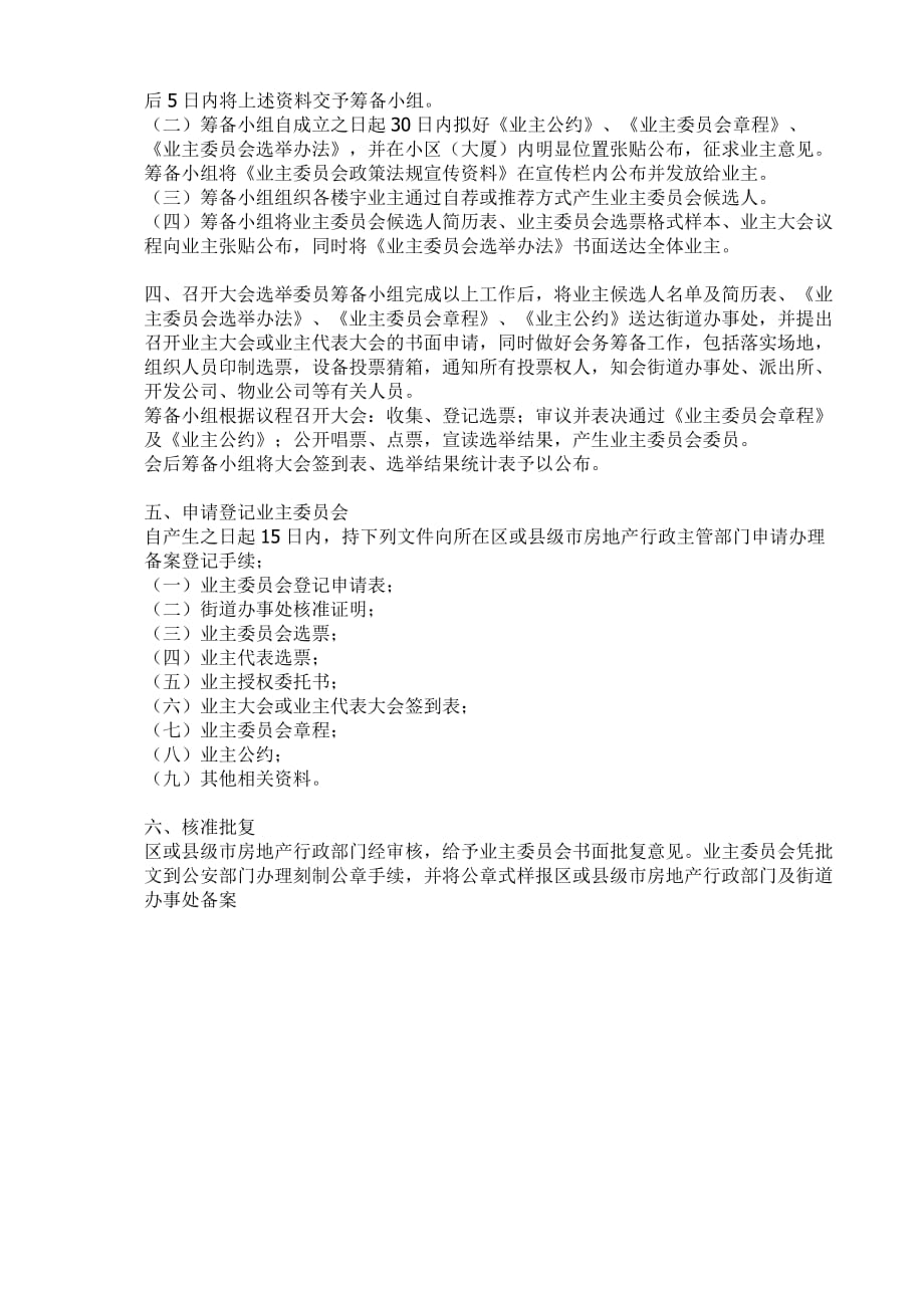 如何成立业主委员会和业主委员会的成立程序.doc_第3页