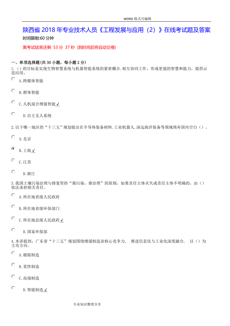 陕西2018专业技术人员《工程发展和应用在线考试题和答案解析资料_第1页